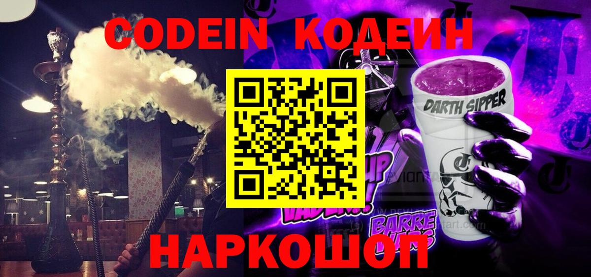 Кудрово  Codein Purple Drank  Вход с VPN  Codein напиток Lean (лин) 